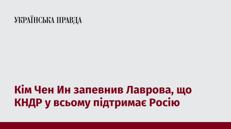 Кім Чен Ин запевнив Сергія Лаврова, що Північна Корея повністю підтримуватиме Російську Федерацію у всіх її починаннях.