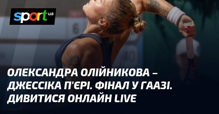 Олександра Олійникова проти Джессіки П'єрі. Фінальний бій у Гаазі. Дивіться в прямому ефірі онлайн!
