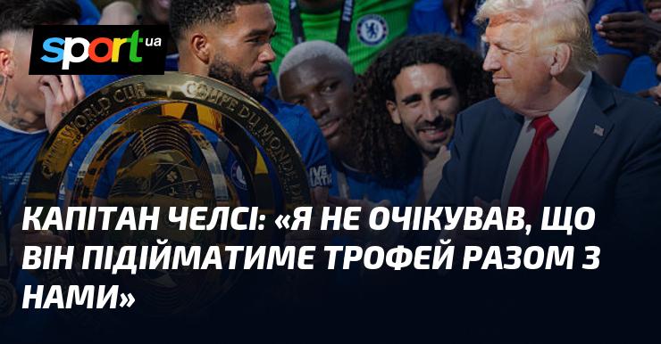 Капітан Челсі: 