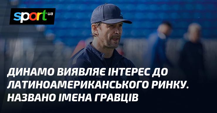 Динамо проявляє зацікавленість у латинськоамериканських футболістах. Названі кандидати на трансфер.