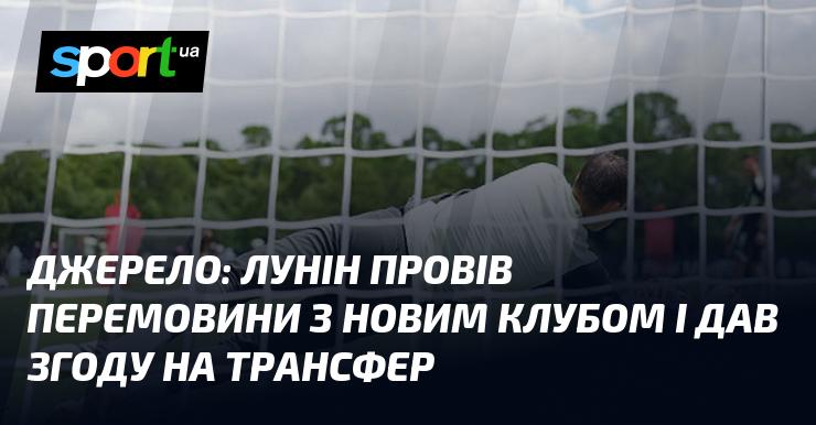 Джерело: Лунін уклав угоду з новою командою та підтвердив своє бажання перейти.