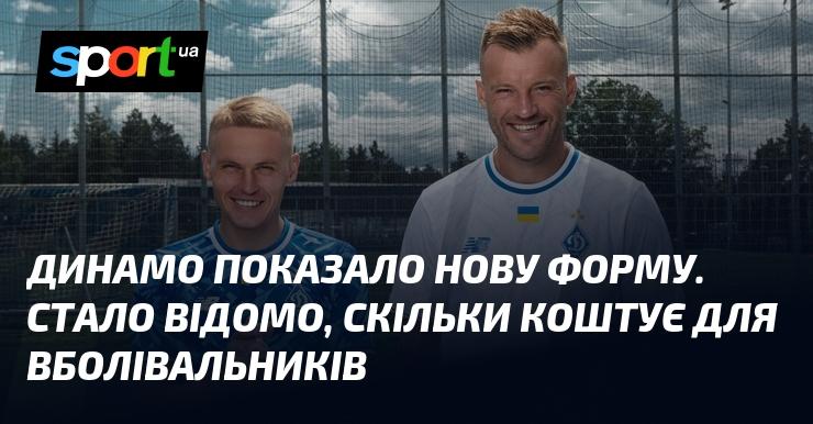 Динамо презентувало свій новий комплект форми. Тепер відомо, яку ціну доведеться заплатити фанатам.