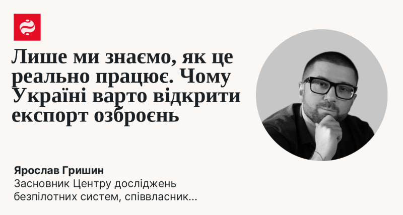 Лише ми маємо уявлення про те, як це функціонує насправді. Чому Україні слід розглянути можливість відкриття експорту зброї?