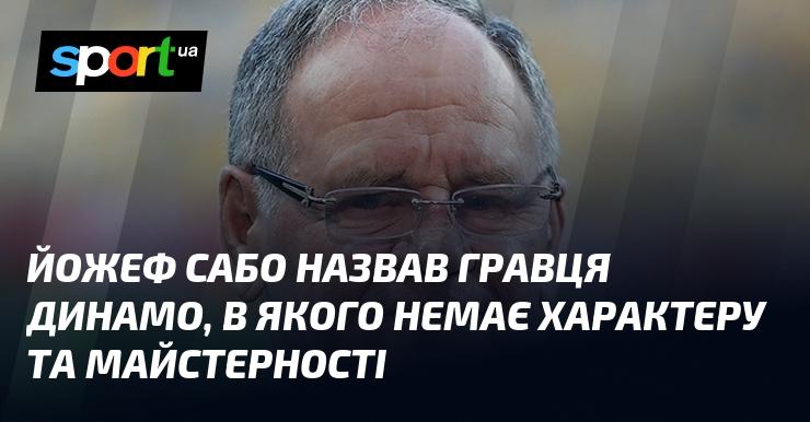 Йожеф Сабо висловив свою думку про одного з футболістів Динамо, зазначивши, що у нього відсутні як характер, так і необхідні навички.
