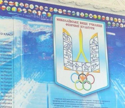 У Миколаєві знову розпочав свою діяльність спеціалізований коледж фізичного виховання.