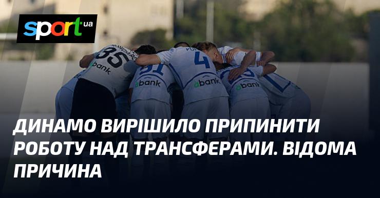 Динамо ухвалило рішення зупинити діяльність щодо трансферів. Причина цього вже відома.