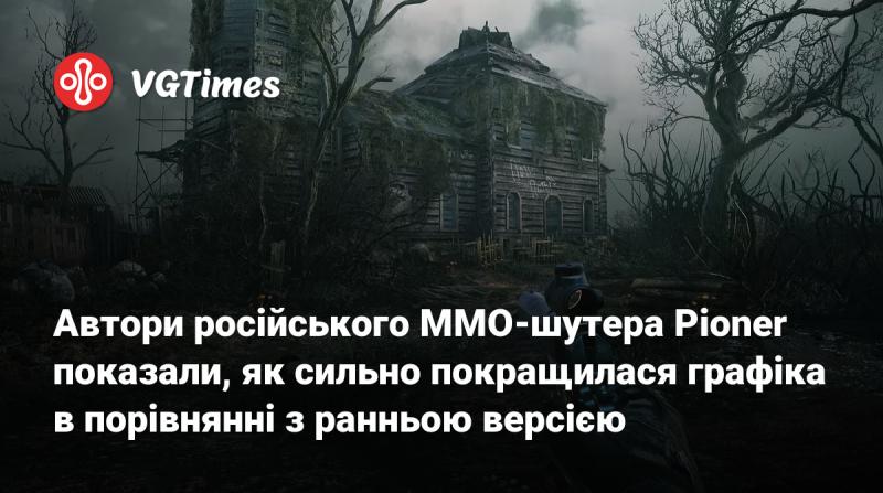 Творці російського MMO-шутера Pioner продемонстрували значні поліпшення графіки в порівнянні з початковою версією гри.