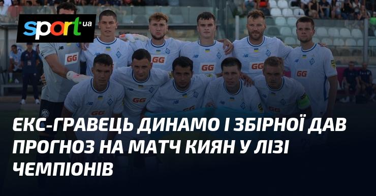 Колишній футболіст Динамо та національної команди поділився своїм прогнозом щодо гри київського клубу в Лізі чемпіонів.