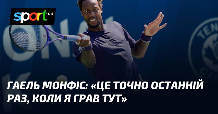 Гаель МОНФІС: 