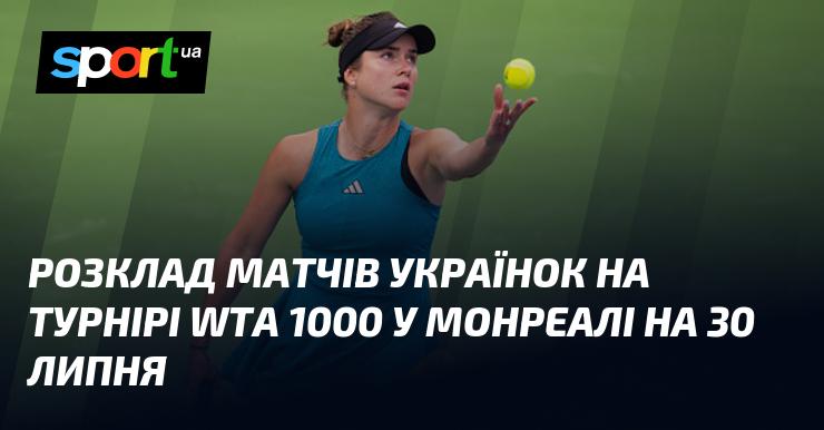 Розклад зустрічей українських тенісисток на WTA 1000 у Монреалі 30 липня.