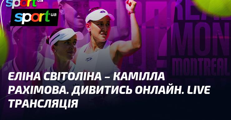 Еліна Світоліна проти Камілли Рахімової. Переглядайте онлайн. Пряма трансляція!