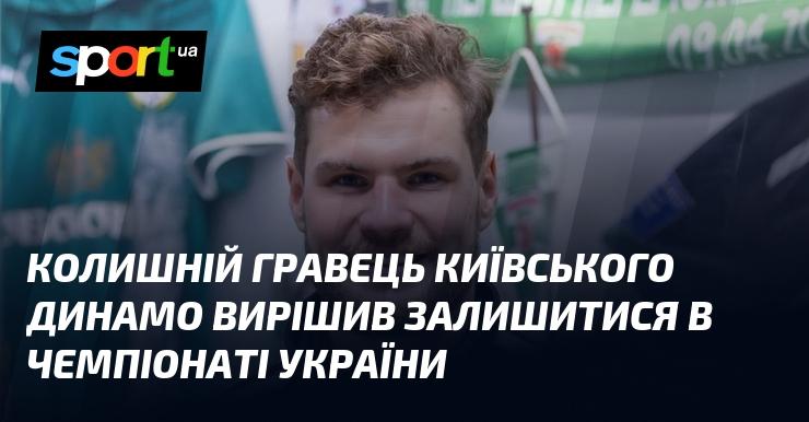 Екс-футболіст київського Динамо ухвалив рішення продовжити кар'єру в українському чемпіонаті.