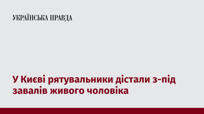 У Києві рятувальні служби вивільнили з-під руїн живого чоловіка.