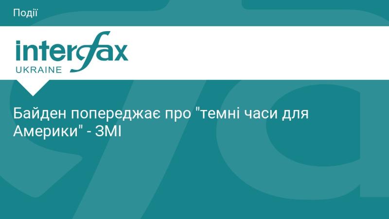 Байден звертає увагу на 