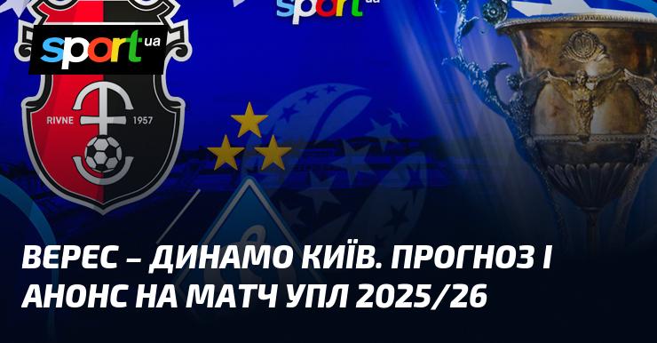 Верес проти Динамо Київ: Прогноз та анонс матчу УПЛ 2025/26.