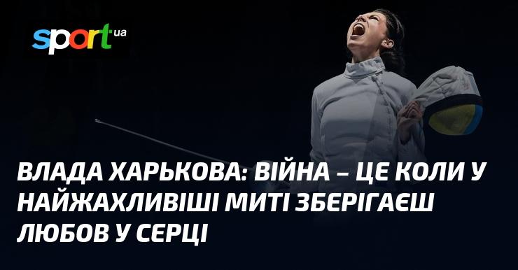 Влада ХАРЬКОВА: Війна — це момент, коли навіть у найтемніші години ти носиш любов у своєму серці.
