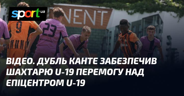 ВІДЕО. Дубль Канте приніс Шахтарю U-19 перемогу у матчі проти Епіцентру U-19.