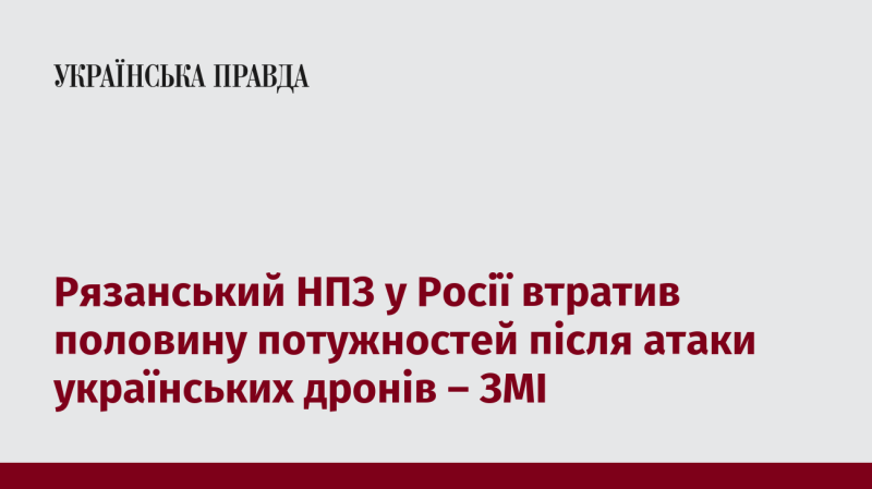 Рязанський нафтопереробний завод у Росії знизив свої виробничі потужності на 50% внаслідок атаки українських безпілотників, повідомляють засоби масової інформації.