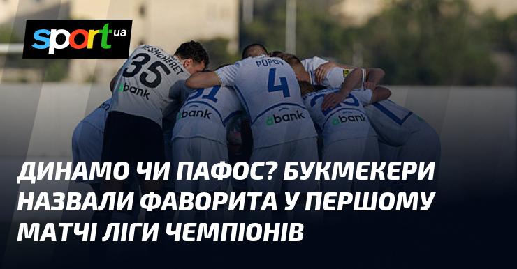 Динамо або Пафос? Книжки ставок визначили лідера в стартовій зустрічі Ліги чемпіонів.