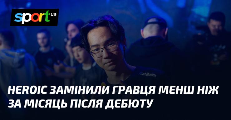 HEROIC змінили гравця менш ніж через місяць після його першого виступу.