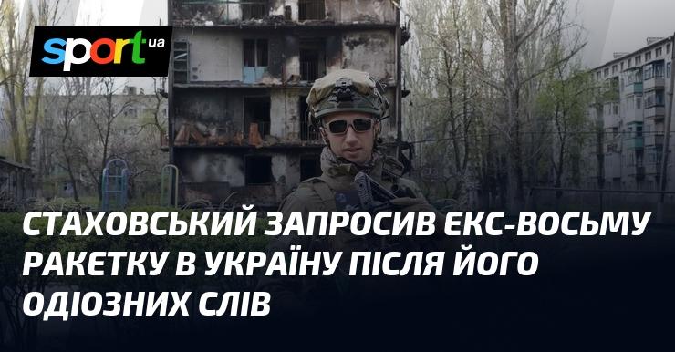 Стаховський виступив із запрошенням до України для колишньої восьмої ракетки світу внаслідок його скандальних висловлювань.