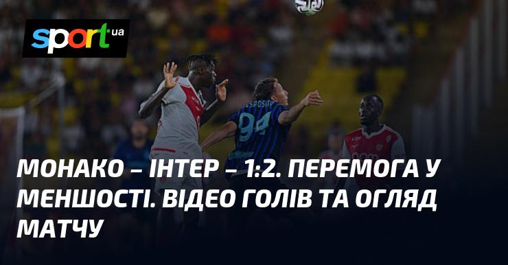 Монако програв Інтеру з рахунком 1:2, зазнавши поразки, граючи в меншості. Дивіться відео з голами та огляд гри!