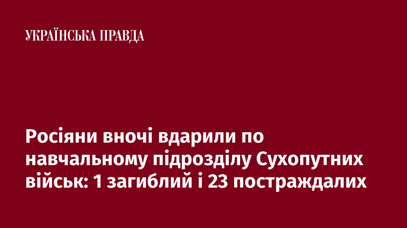 Вночі російські війська здійснили удар по навчальному центру Сухопутних сил, внаслідок чого одна особа загинула, а 23 отримали поранення.