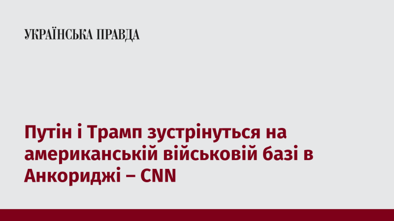 Путін і Трамп проведуть зустріч на військовій базі США в Анкориджі, повідомляє CNN.