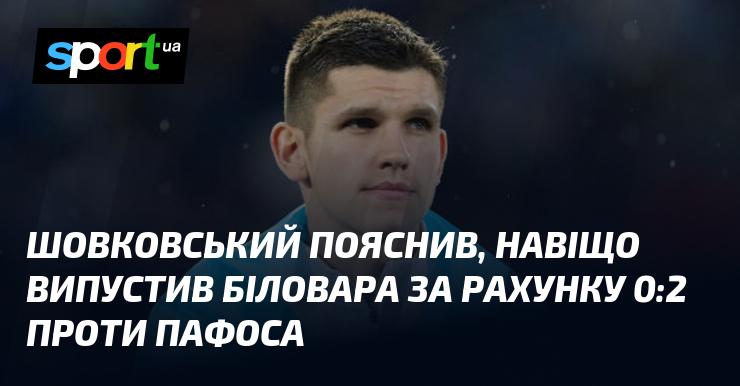 Шовковський роз’яснив, чому вирішив випустити Біловара, коли рахунок був 0:2 на користь Пафоса.