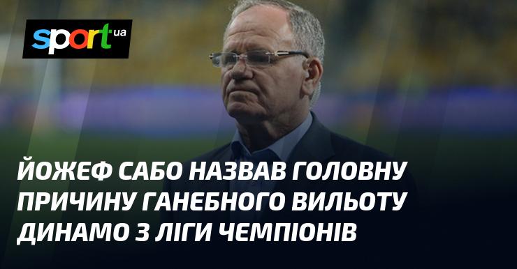 Йожеф Сабо вказав на ключову причину, чому Динамо зазнало ганебного вильоту з Ліги чемпіонів.