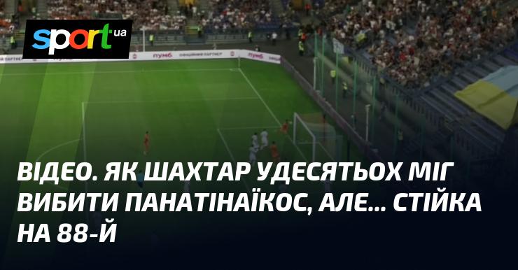 ВІДЕО. Як Шахтар, граючи вдесятьох, міг здолати Панатінаїкос, але... Стійка на 88-й хвилині.