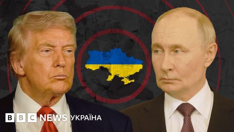 Зустріч між Путіним і Трампом: ключові позитивні та негативні варіанти розвитку подій для України - BBC News Україна