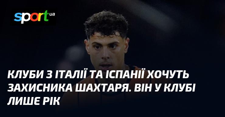 Італійські та іспанські клуби виявили інтерес до захисника Шахтаря, який грає в команді всього на протязі року.