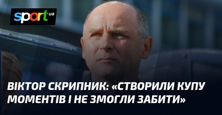 Віктор СКРИПНИК: 