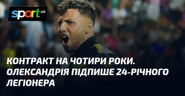 Чотирирічна угода. Олександрія укладе контракт з 24-річним іноземним гравцем.