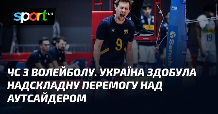Чемпіонат світу з волейболу. Україна виборола вражаючу перемогу у поєдинку з аутсайдером.