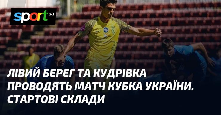 Лівий Берег і Кудрівка зустрічаються у матчі Кубка України. Ось склад команди на початок гри.