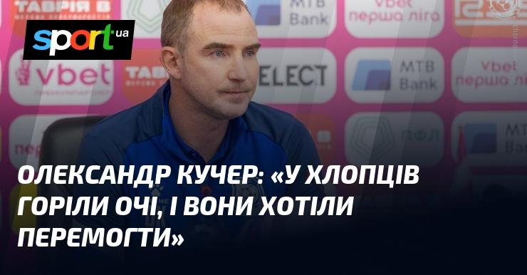 Олександр КУЧЕР заявив: 
