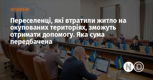 Люди, які були змушені залишити своє житло на територіях, що перебувають під окупацією, матимуть можливість отримати фінансову підтримку. Яка сума буде надана?