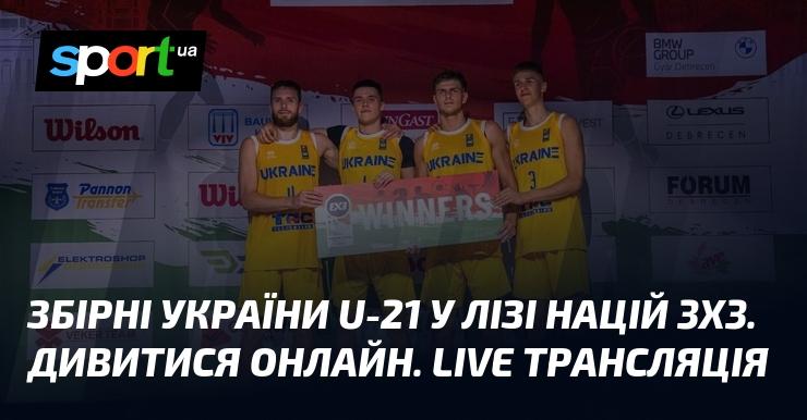 Збірна України U-21 у змаганнях Ліги націй 3х3. Переглянути в режимі онлайн. Прямий ефір.
