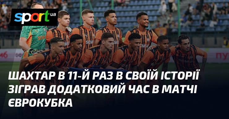 Шахтар вдруге в своїй історії провів додатковий час у єврокубковій грі.
