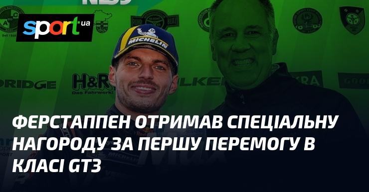 Ферстаппен був удостоєний особливої відзнаки за свою першу перемогу в класі GT3.