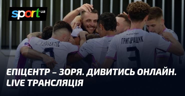 Дивіться онлайн пряму трансляцію матчу {Епіцентр} проти {Зоря} в рамках {Прем'єр-ліги} 03.10.2025 на СПОРТ.UA. Не пропустіть захоплюючий футбол!