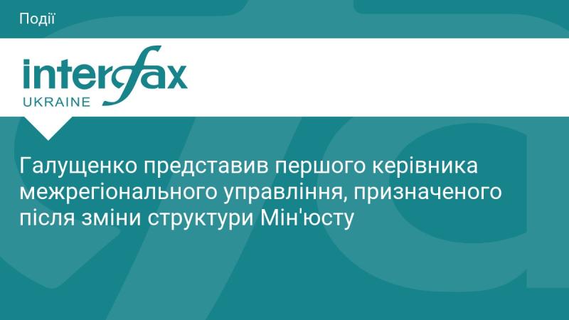 Галущенко оголосив про призначення першого керівника міжрегіонального управління, яке було створено внаслідок реформування структури Міністерства юстиції.