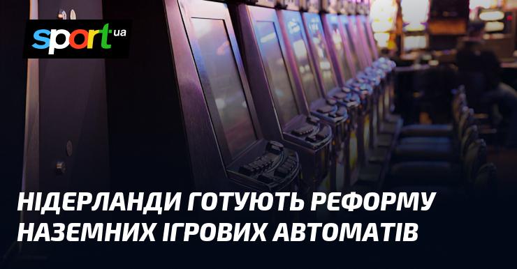 Нідерланди планують провести реформу у сфері наземних ігрових автоматів.