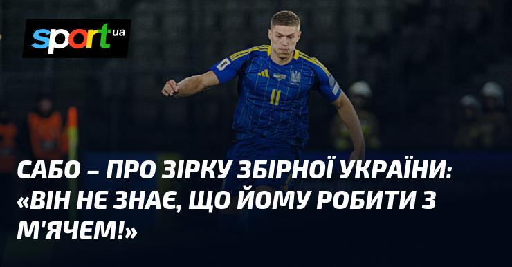 САБО - про зірку української збірної: 