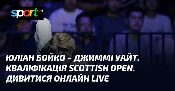 Юліан Бойко проти Джиммі Уайта. Кваліфікаційний матч Scottish Open. Дивіться онлайн в прямому ефірі!