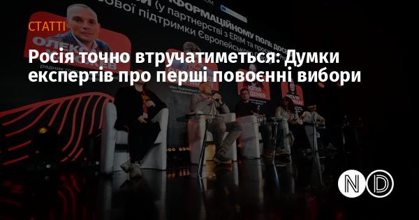 Росія безумовно намагатиметься вплинути: Аналітичні прогнози щодо перших виборів після війни.