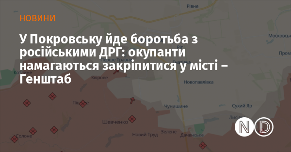 У Покровську триває протистояння з російськими диверсійно-розвідувальними групами: загарбники намагаються зміцнити свої позиції в місті, повідомляє Генеральний штаб.