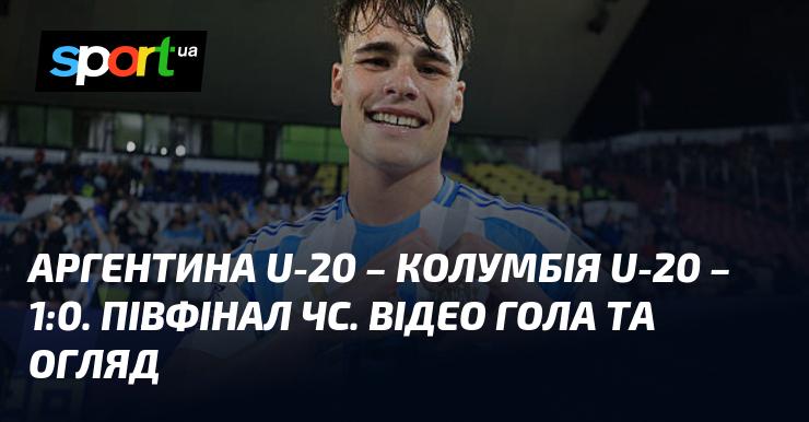 {Аргентина U20} проти {Колумбії U20} ⋆ {1:0} ⋆ Огляд матчу та відео ≻ {Світовий молодіжний чемпіонат U20} ≺ {16.10.2025} ≻ Відео забитих м'ячів {Футбол} на СПОРТ.UA
